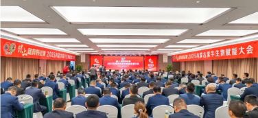 科技賦能沃土 創(chuàng)新引領(lǐng)未來(lái)—2025內(nèi)蒙古紫牛生物賦能大會(huì)成功舉辦